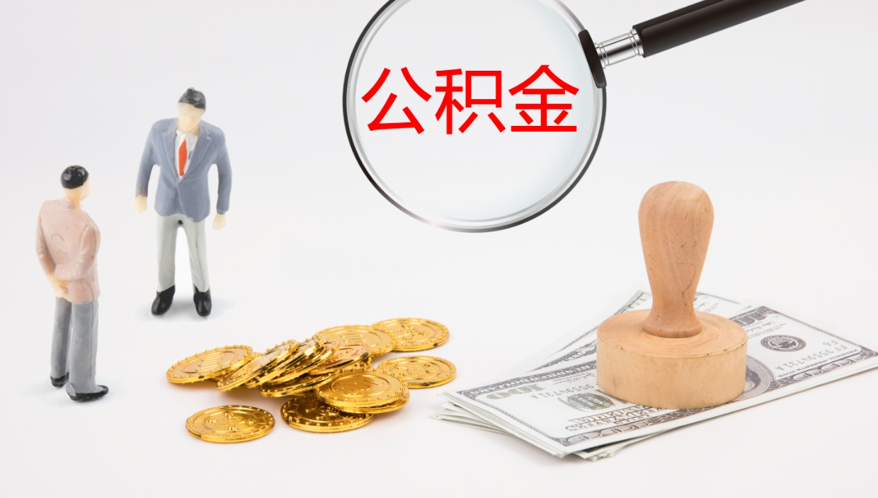 新余公积金提取中介（公积金提取中介联系方式）