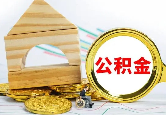 新余急用钱提取公积金的方法（急需用钱怎么取公积金）